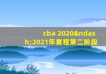 cba 2020–2021年赛程第二阶段